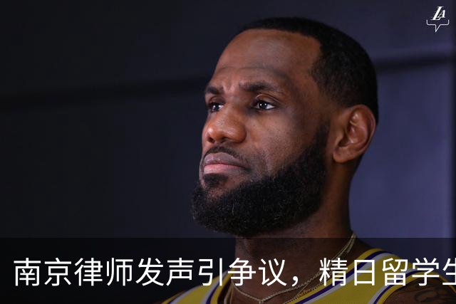 南京律师发声引争议，精日留学生父母身份成谜，身份越扒越离谱！