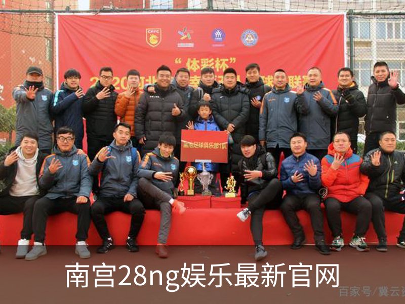 南宫28ng娱乐最新官网品牌故事