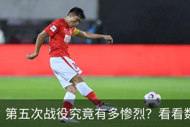 第五次战役究竟有多惨烈？看看数据就知道，我军伤亡七点五万人，被俘一万七千人