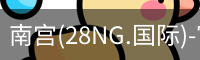 南宫(28NG.国际)-官方网站-相信品牌力量